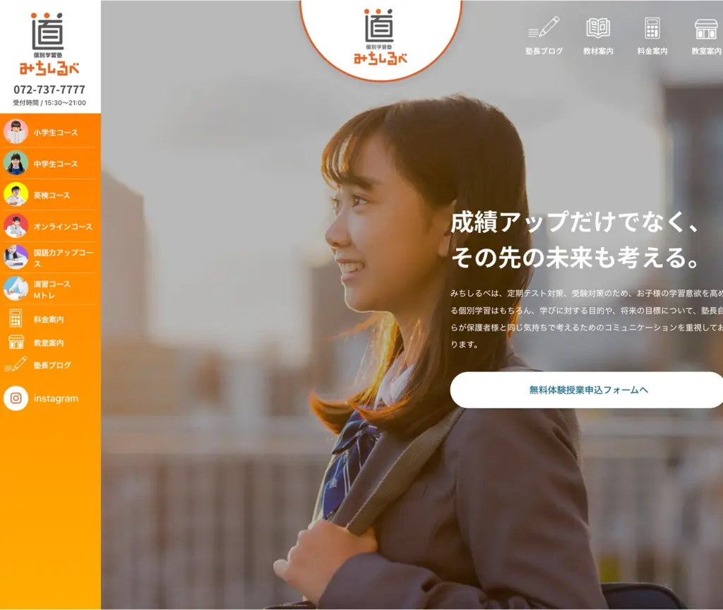 個別学習塾 道しるべ web事例