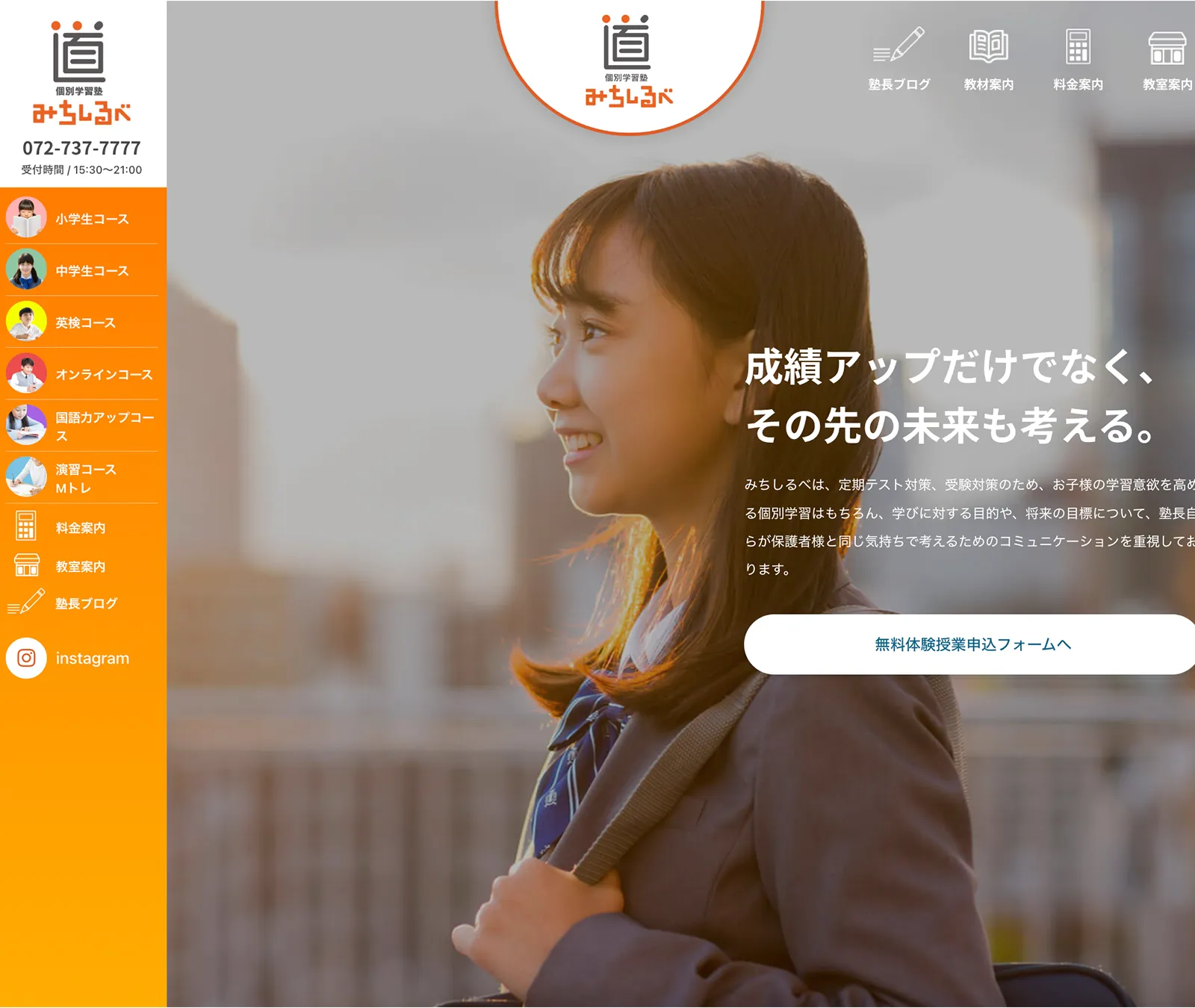 個別学習塾 道しるべ web事例
