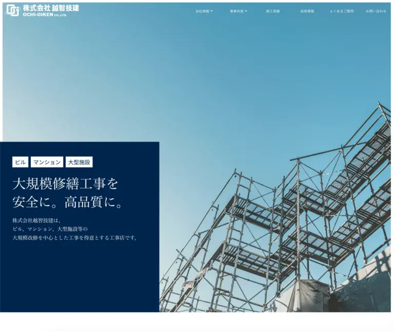 株式会社越智技建 webサイト事例