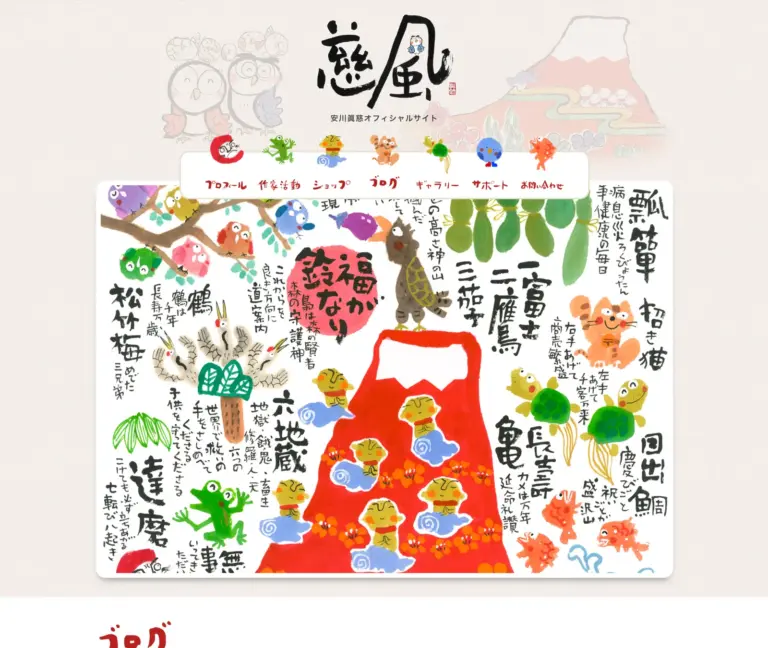 慈風 安川眞慈の公式サイト