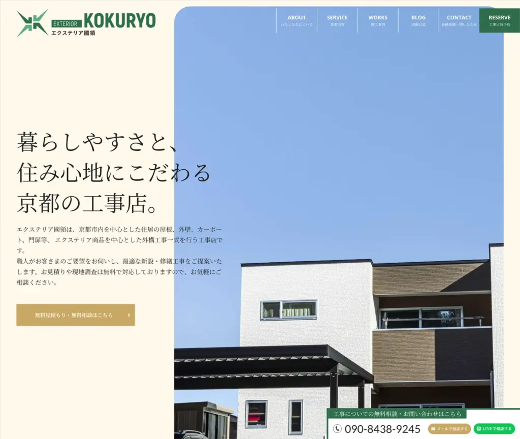 エクステリア國領 webサイト制作事例