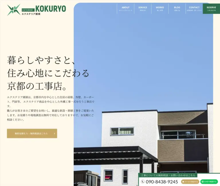 エクステリア國領 webサイト制作事例