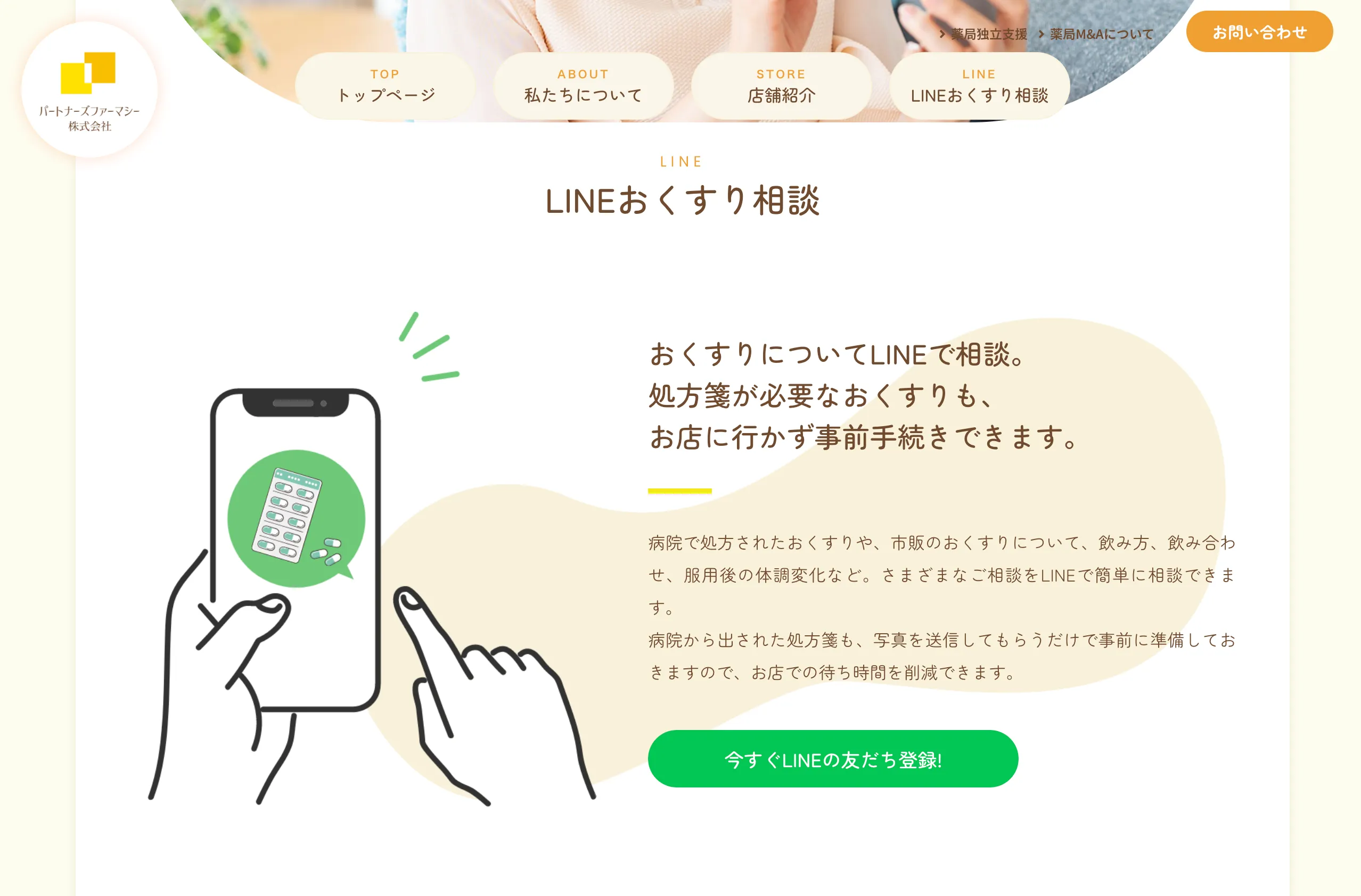 パートナーズファーマシー株式会社 web制作事例 LINE相談