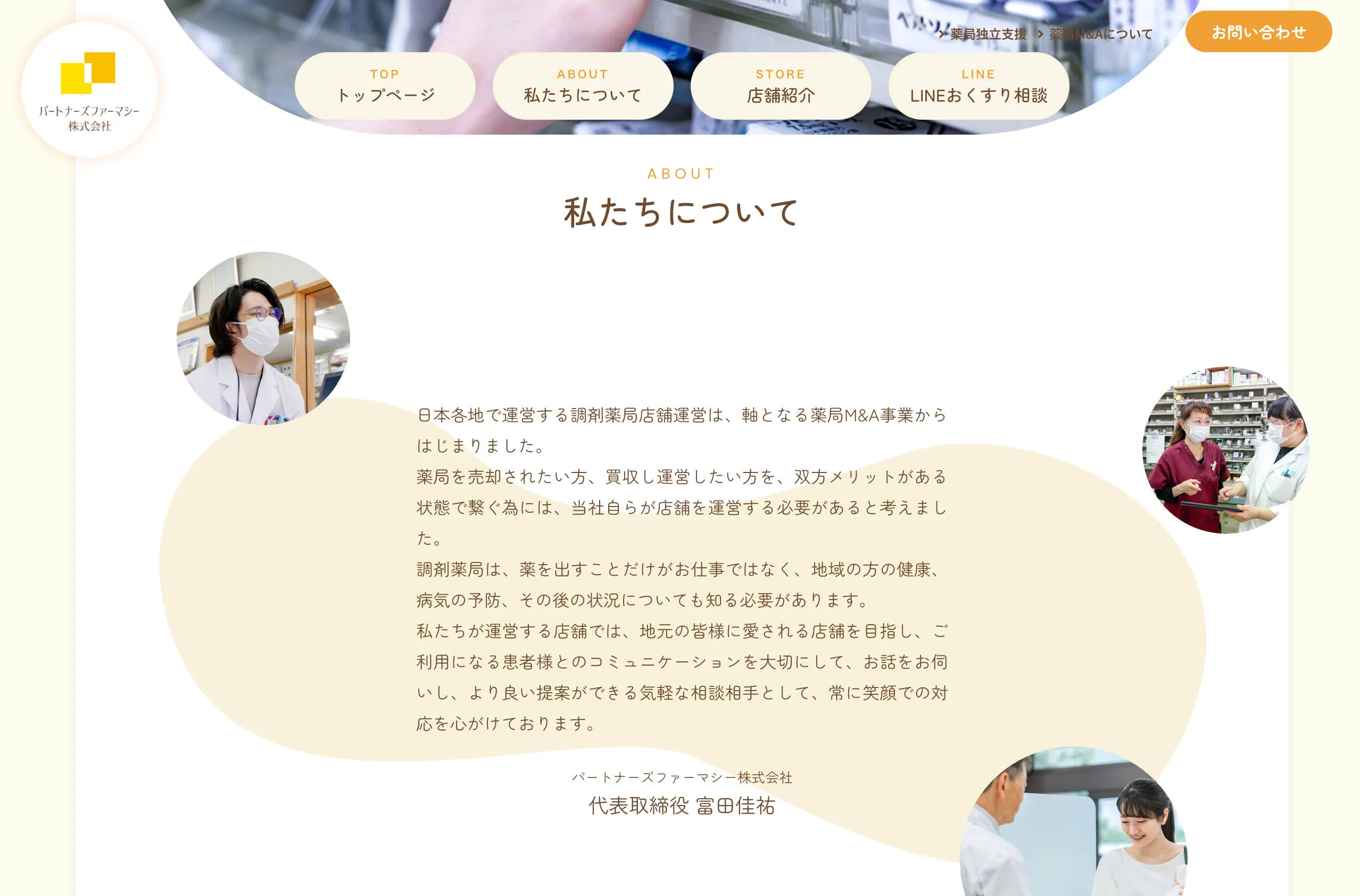 パートナーズファーマシー株式会社 web制作事例 私たちについて