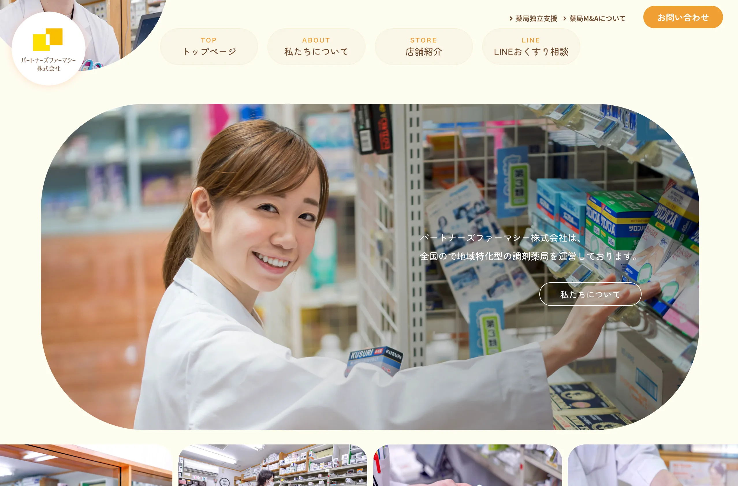 パートナーズファーマシー株式会社 web制作事例