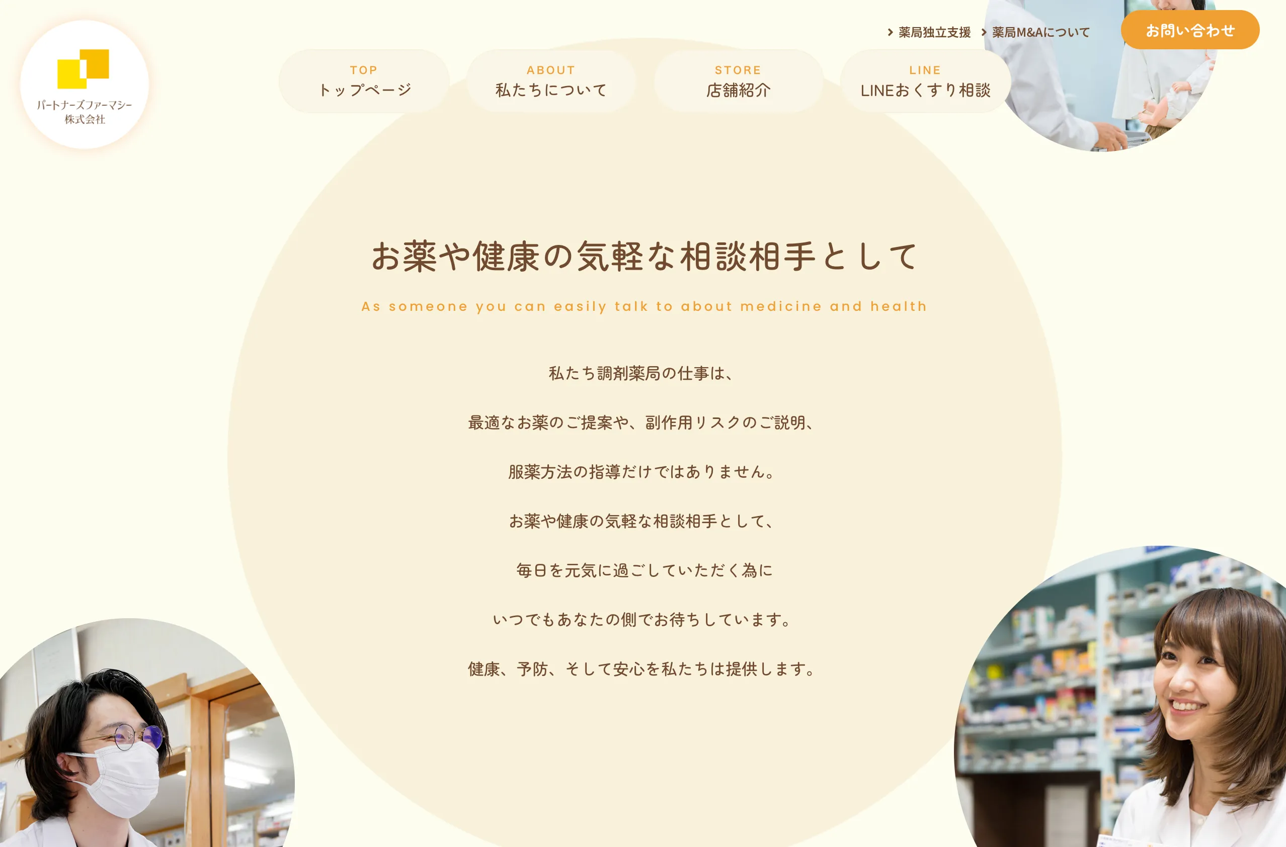 パートナーズファーマシー株式会社 web制作事例 理念