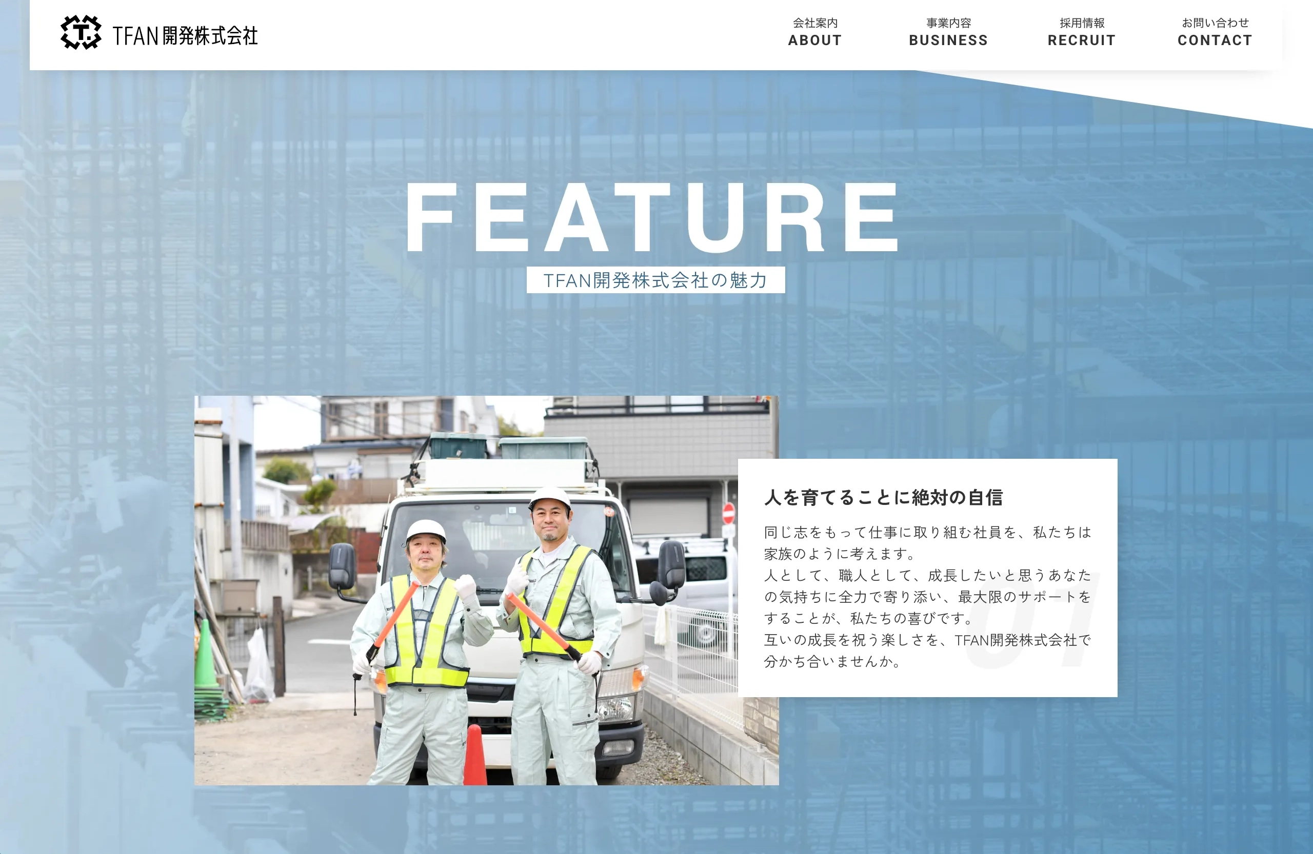 株式会社TFAN開発 Web制作事例 会社の魅力