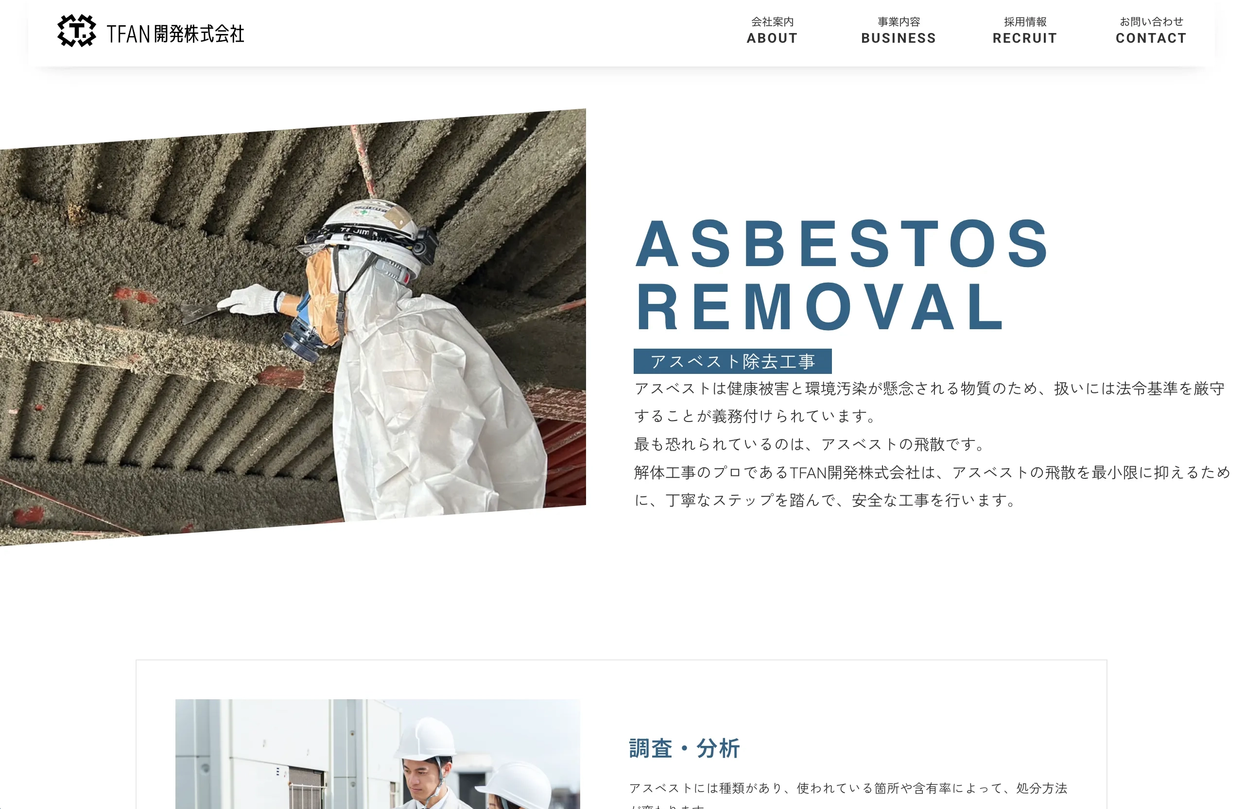 株式会社TFAN開発 Web制作事例 事業内容