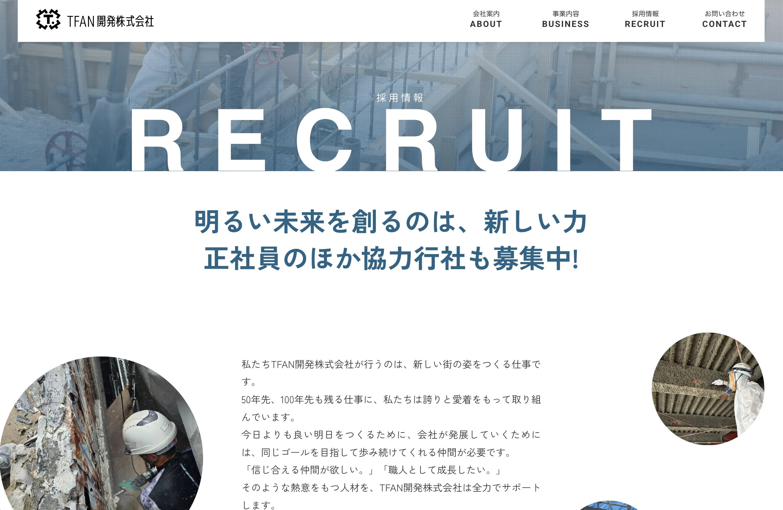 株式会社TFAN開発 Web制作事例 採用情報