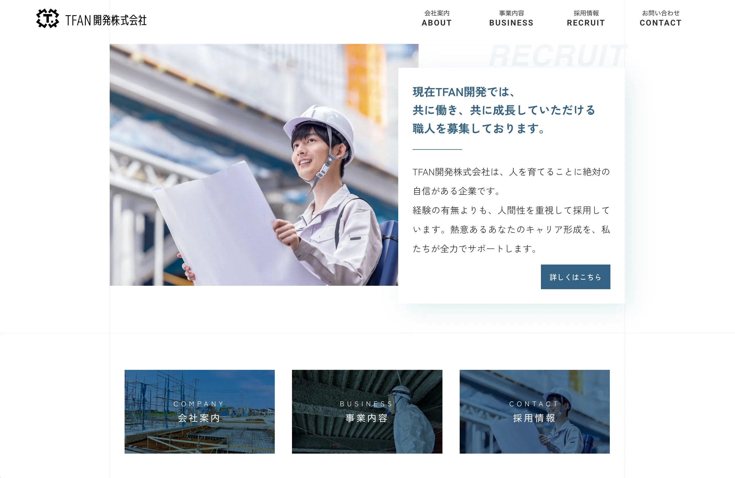 株式会社TFAN開発 Web制作事例 リクルート