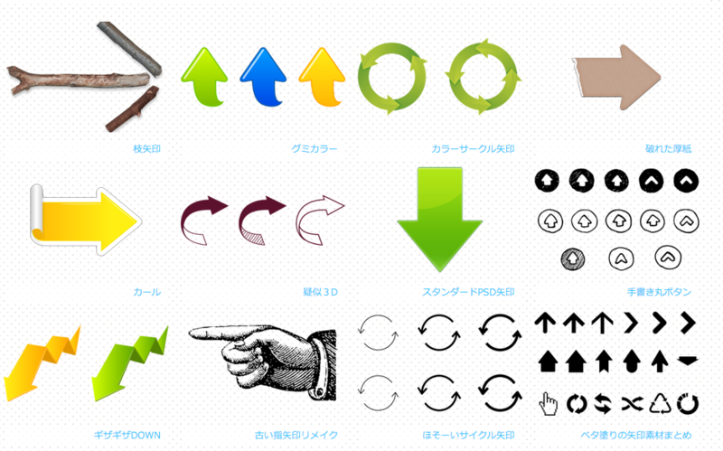 素材 やじるし素材天国 矢印デザイン 広告デザイン会社 グラフィティー