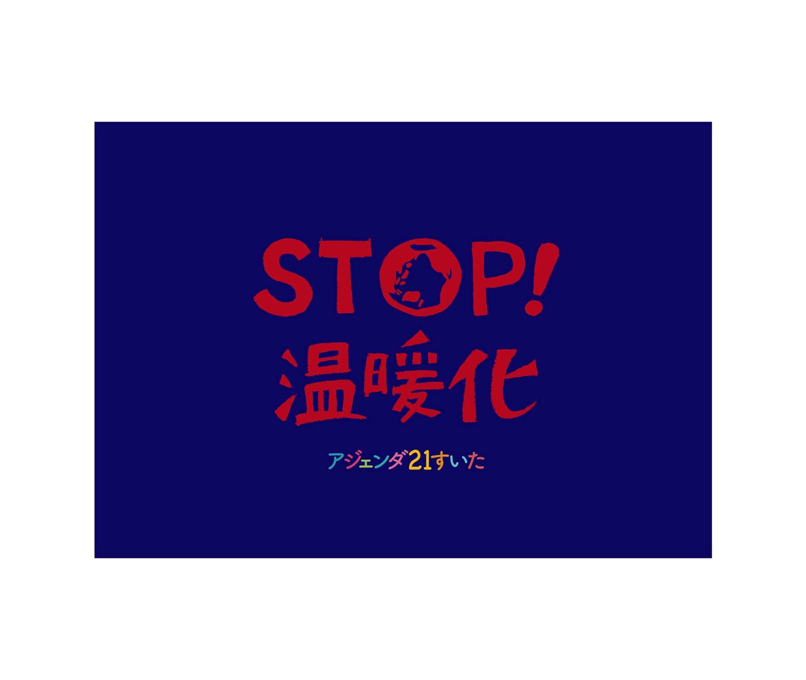 アジェンダ21すいた　すいた、わたしのエコ宣言!　イベント映像 制作物 1