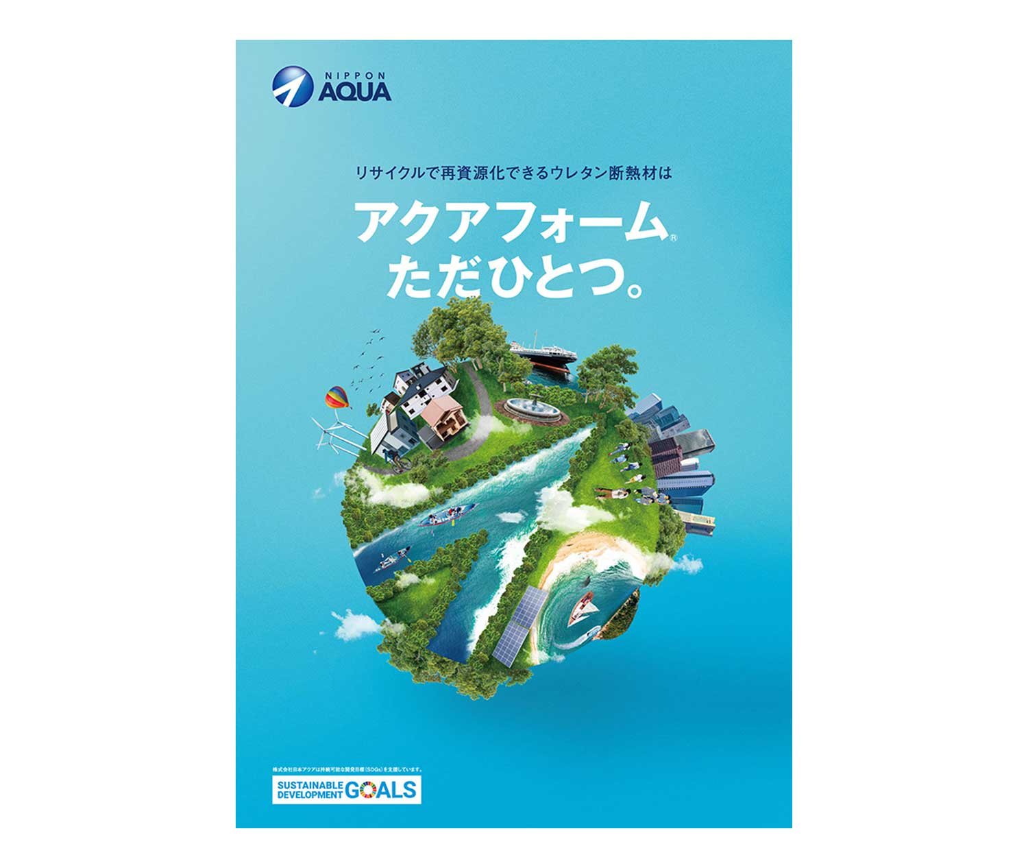 株式会社日本アクア 制作物 1