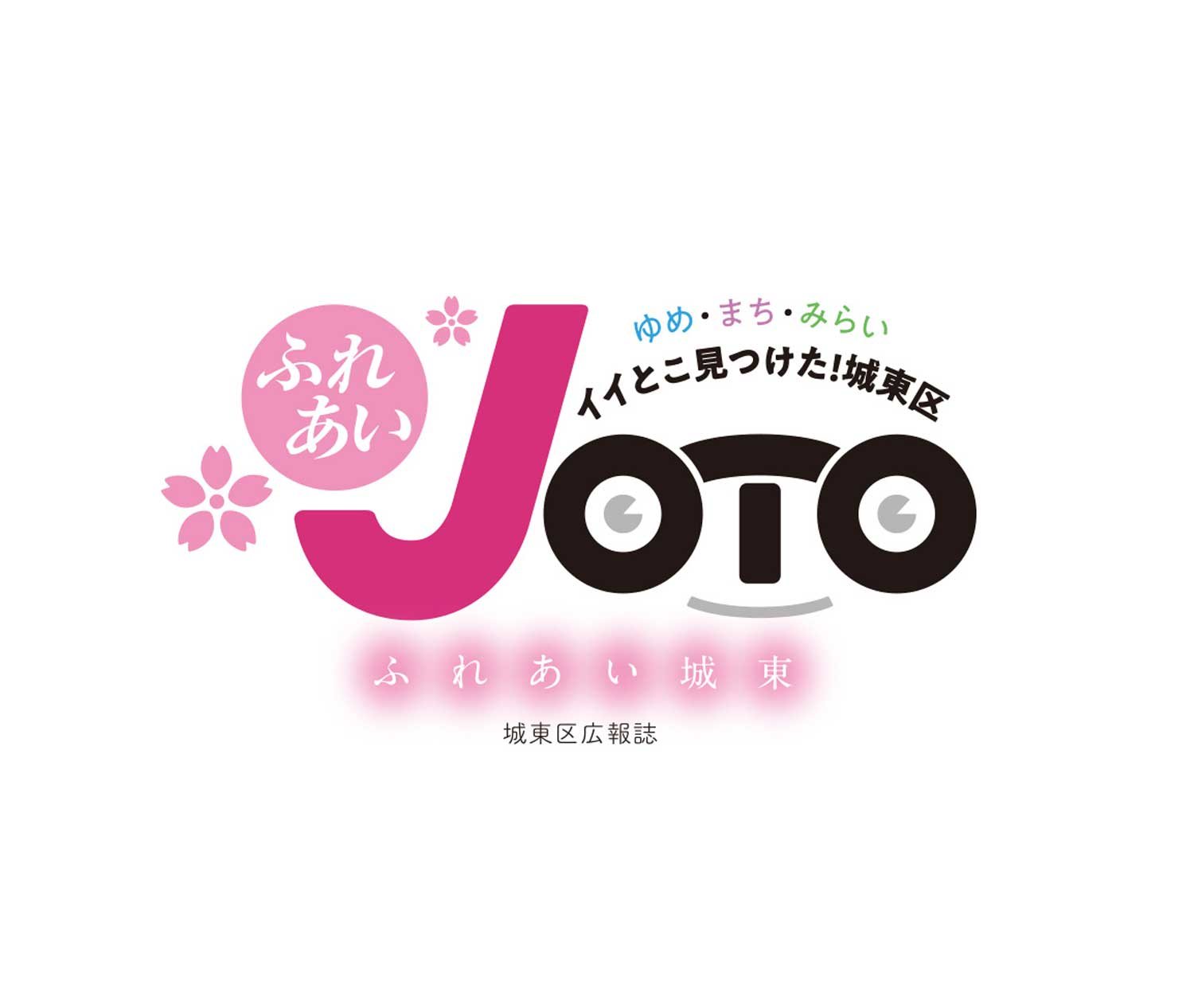 城東区報 ふれあい城東ロゴマーク 制作物 1