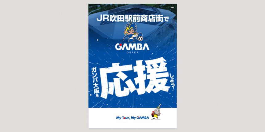ガンバ大阪吹田ホームタウン化構想メインビジュアル 制作物 2