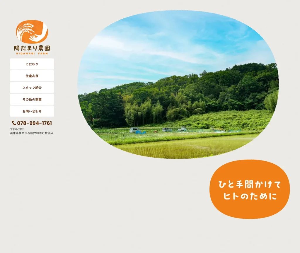 陽だまり農園