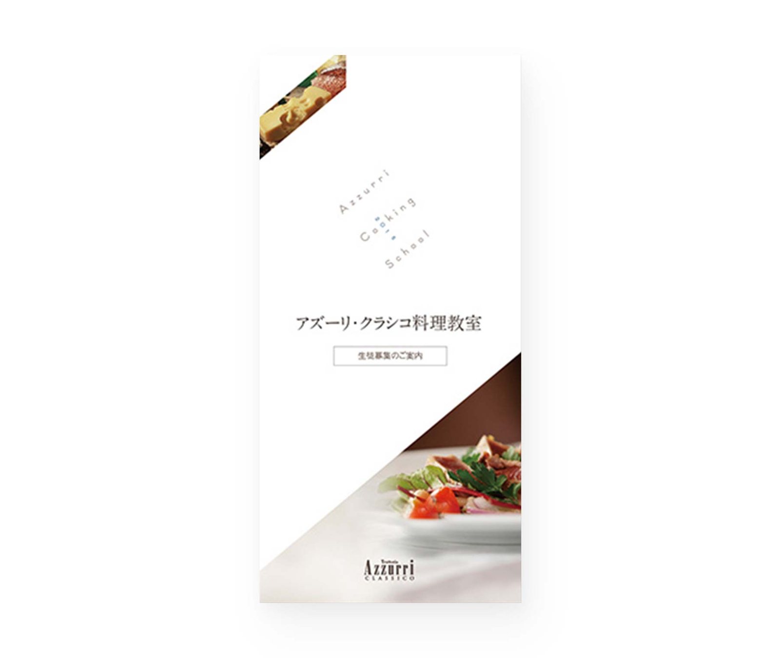 アズーリ・クラシコ料理教室 制作物 1