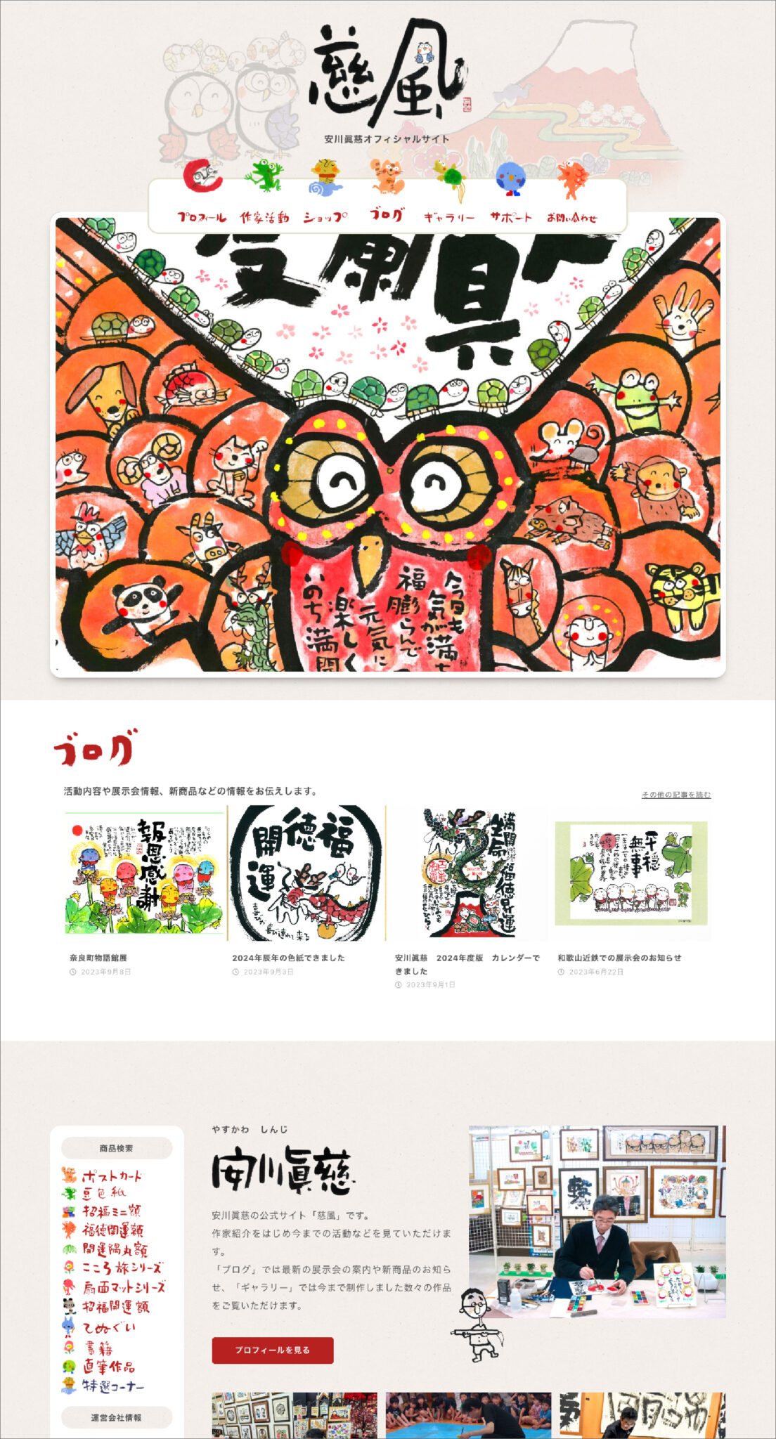 慈風 安川眞慈の公式サイト 制作物 2