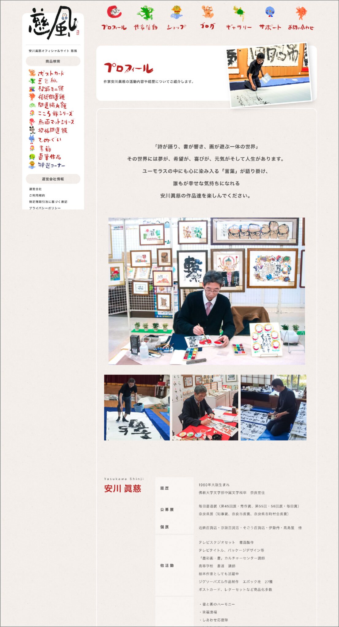 慈風 安川眞慈の公式サイト 制作物 4