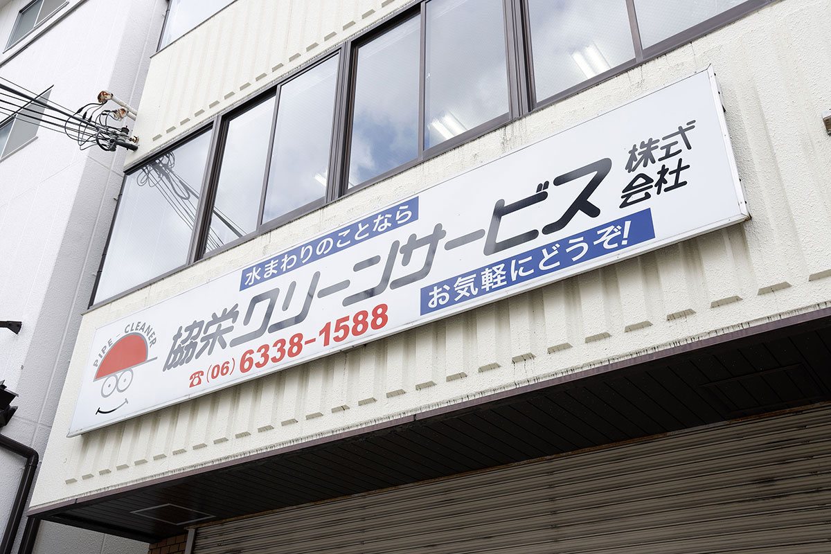 協栄クリーンサービス株式会社 制作物 3