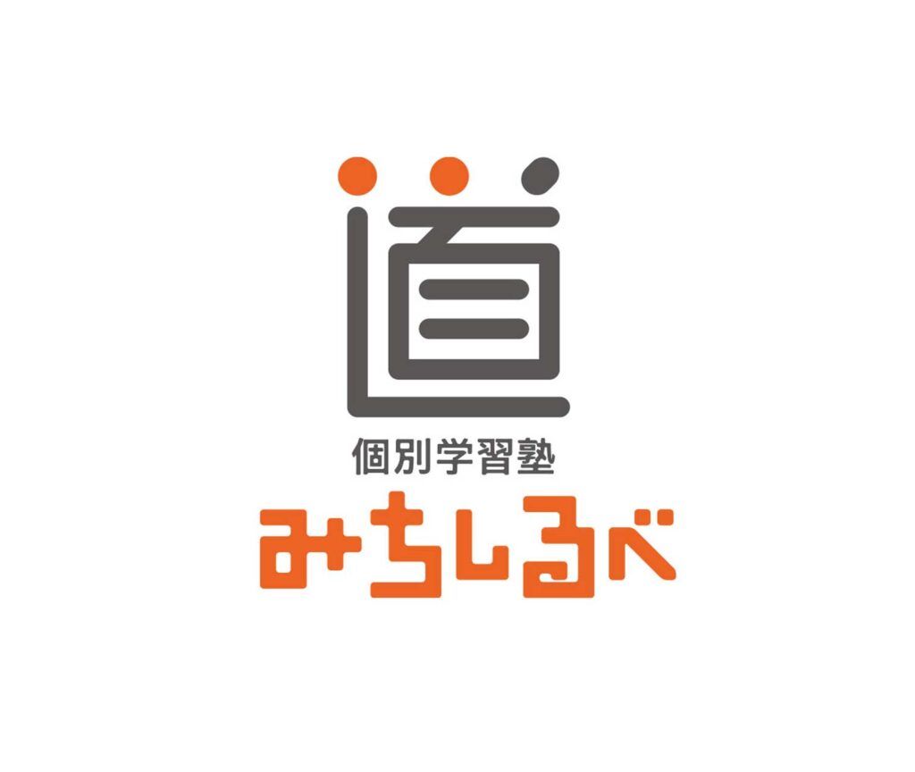 個別学習塾みちしるべ ブランディング