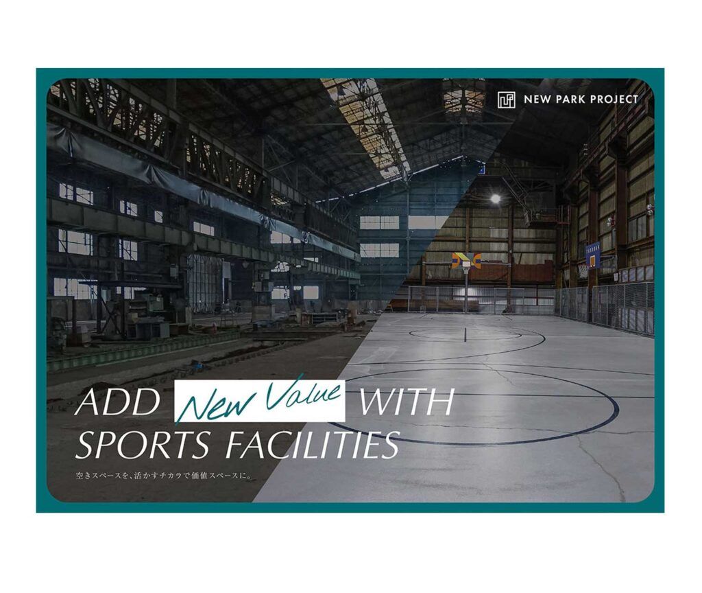 NEW PARK PROJECT スポーツ空間設計・施工サービス冊子