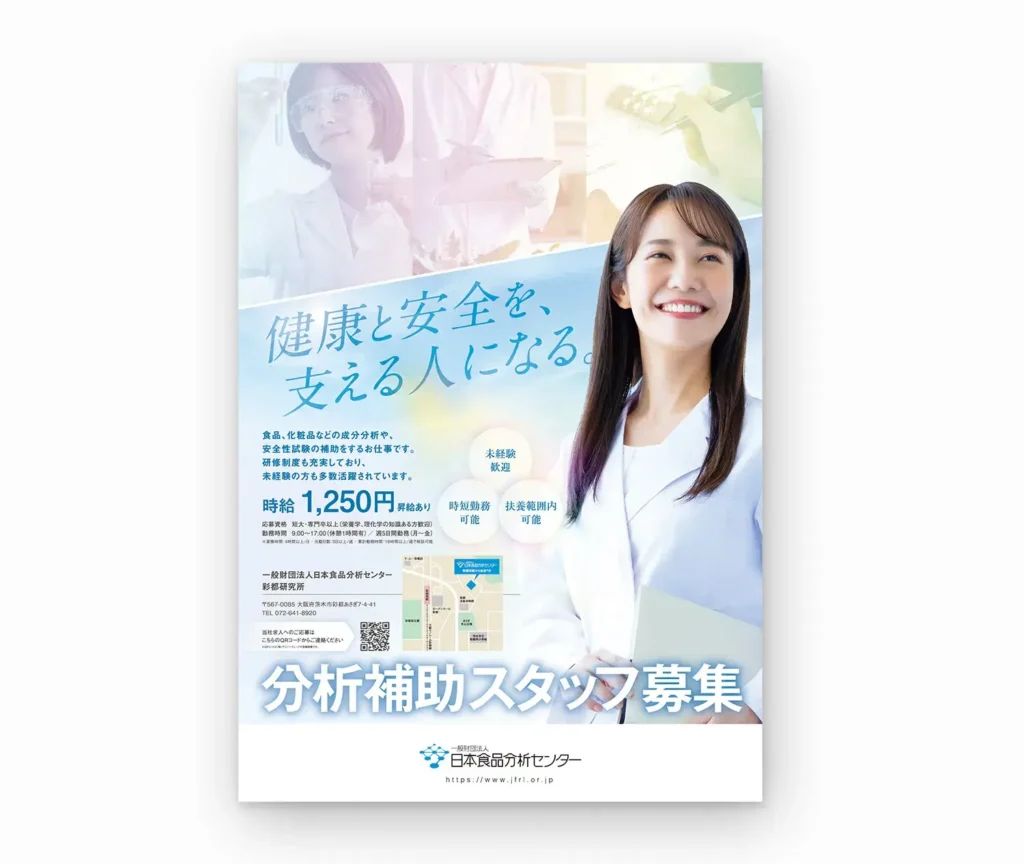一般財団法人日本食品分析センター