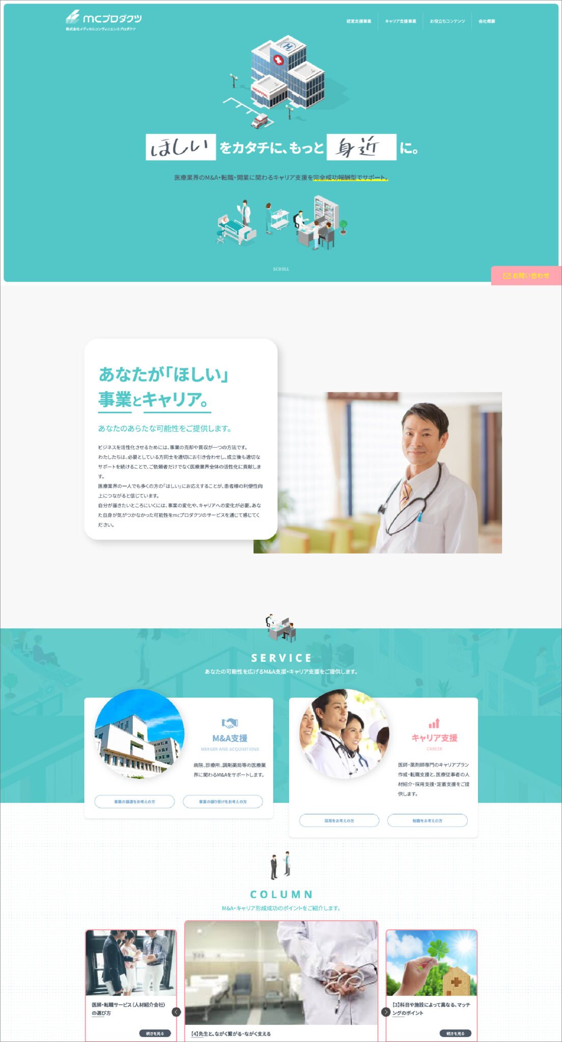 医療業界 キャリア支援 Webサイト 制作物 2