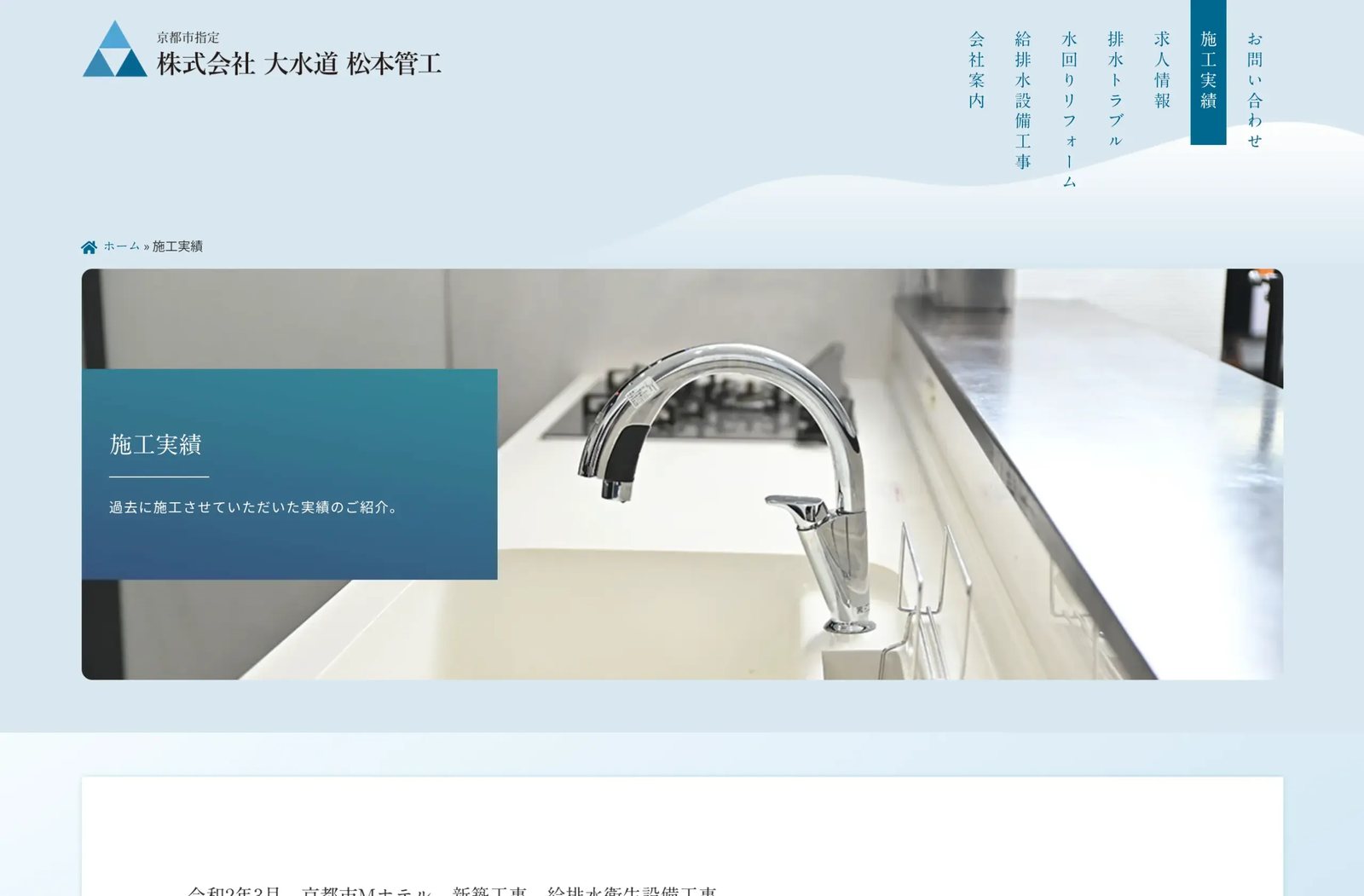 株式会社 大水道 松本管工 制作物 9